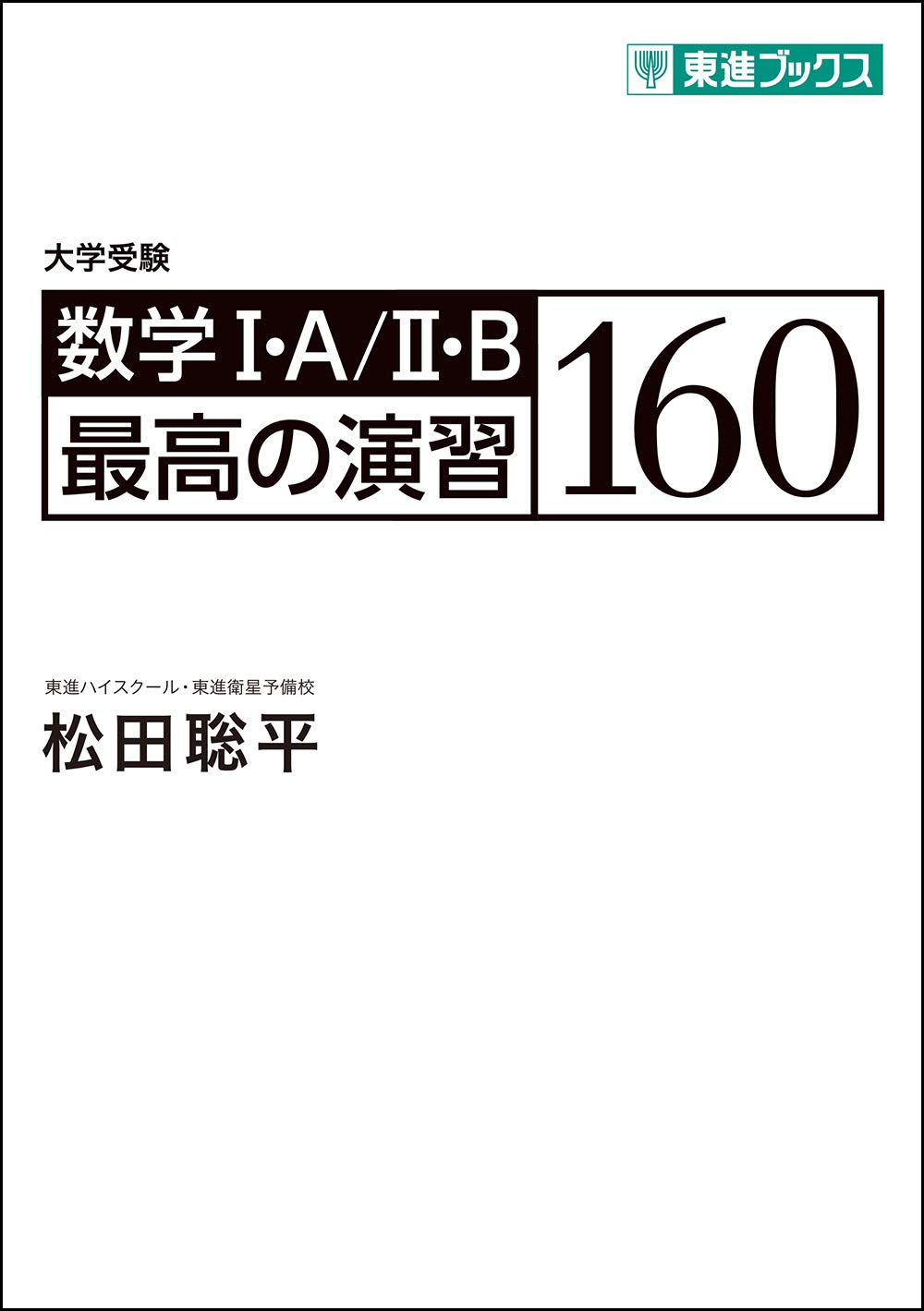 東進 東大特進コース 東大への数学 テキスト通年セット 2024 計6冊 松田聡平 028S0D 楽天市場】東進ハイスクール 東京大学 高1 東大特進コース 東大